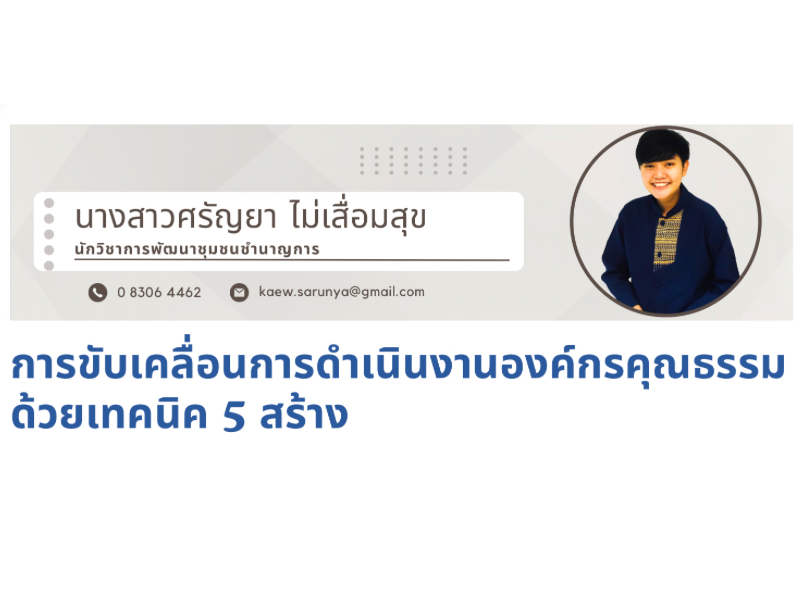 เทคนิค (5 สร้าง) การขับเคลื่อนองค์กรคุณธรรม