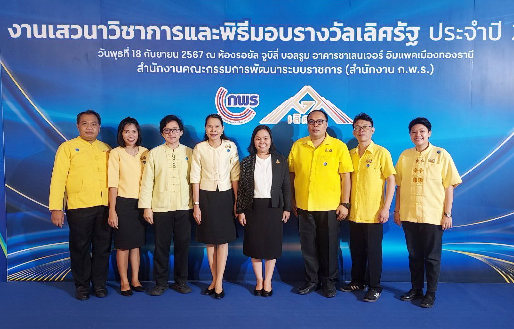 กพร. กรมการพัฒนาชุมชน เข้าร่วมงานเสวนาวิชาการเเละพิธีมอบรางวัลเลิศรัฐ ประจำปี 2567 ภายใต้แนวคิด “Transforming Public Service for Sustainability: พลิกโฉมบริการภาครัฐ สู่ความยั่งยืน”