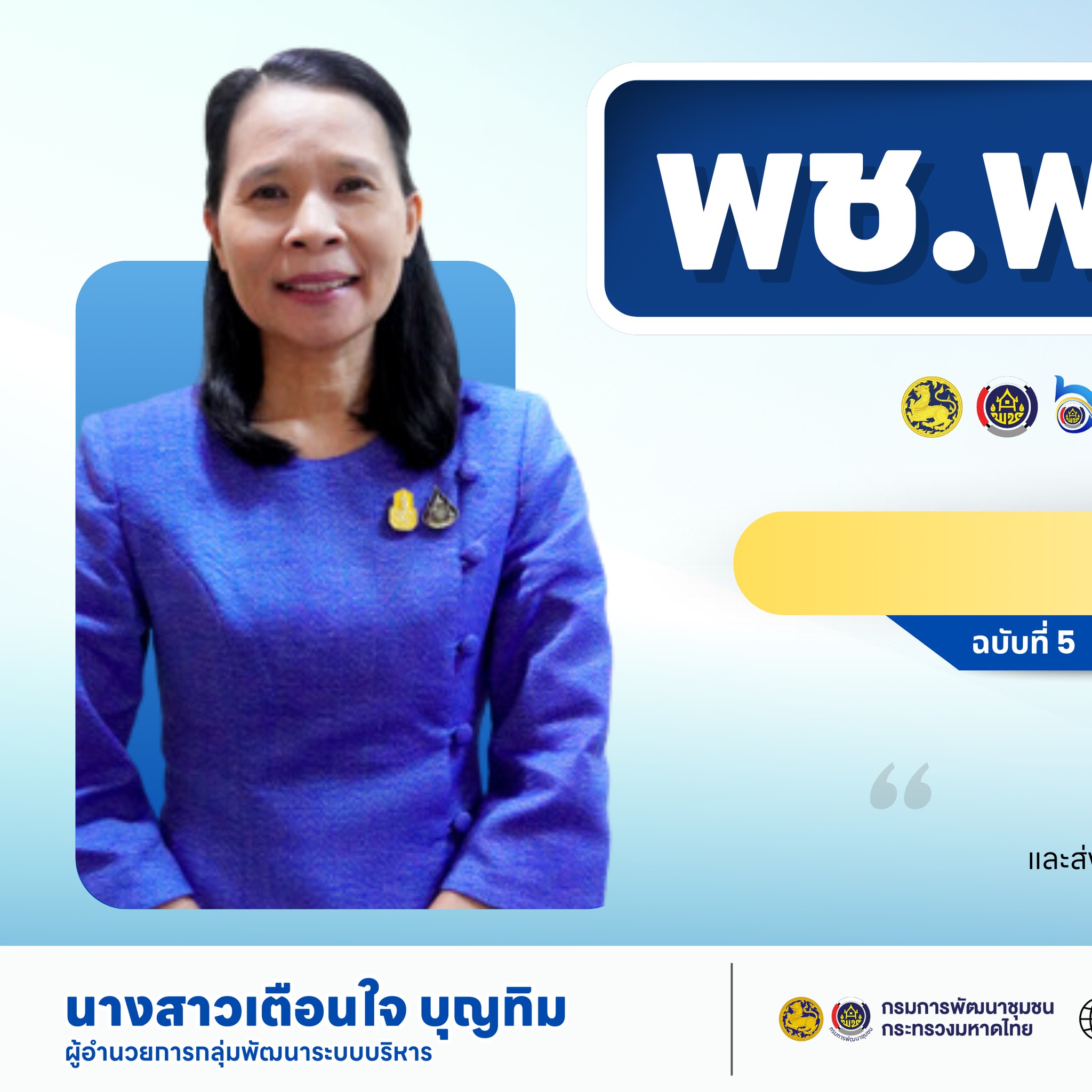 🏆รางวัลเลิศรัฐ ปี 2568🏆 ใน พช.พบประชาชน (CDD Rewrite)