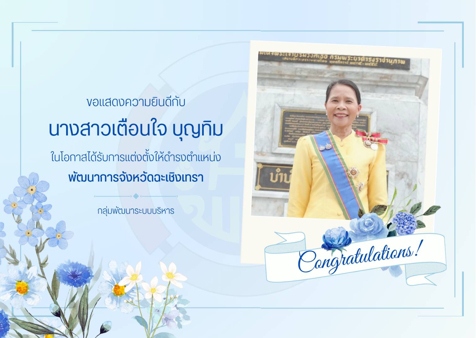 กลุ่มพัฒนาระบบบริหาร ขอแสดงความยินดีกับ พัฒนาการจังหวัดท่านใหม่
