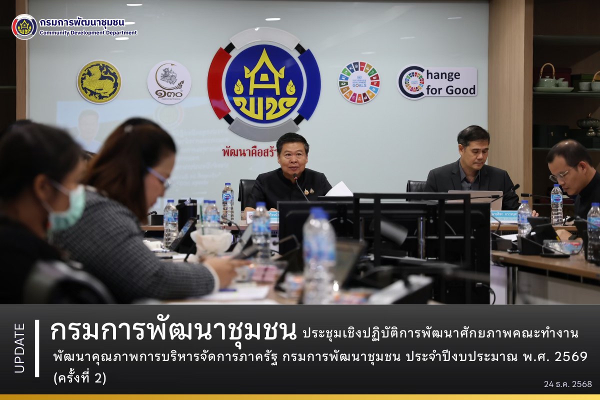 กรมการพัฒนาชุมชน ประชุมเชิงปฏิบัติการพัฒนาศักยภาพคณะทำงานพัฒนาคุณภาพการบริหารจัดการภาครัฐ กรมการพัฒนาชุมชน ประจำปีงบประมาณ พ.ศ. 2569 