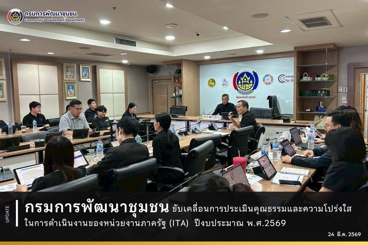 กพร. ดำเนินการจัดประชุม ขับเคลื่อนการประเมินคุณธรรมและความโปร่งใสในการดำเนินงานของหน่วยงานภาครัฐ (ITA) ปีงบประมาณ พ.ศ.2569