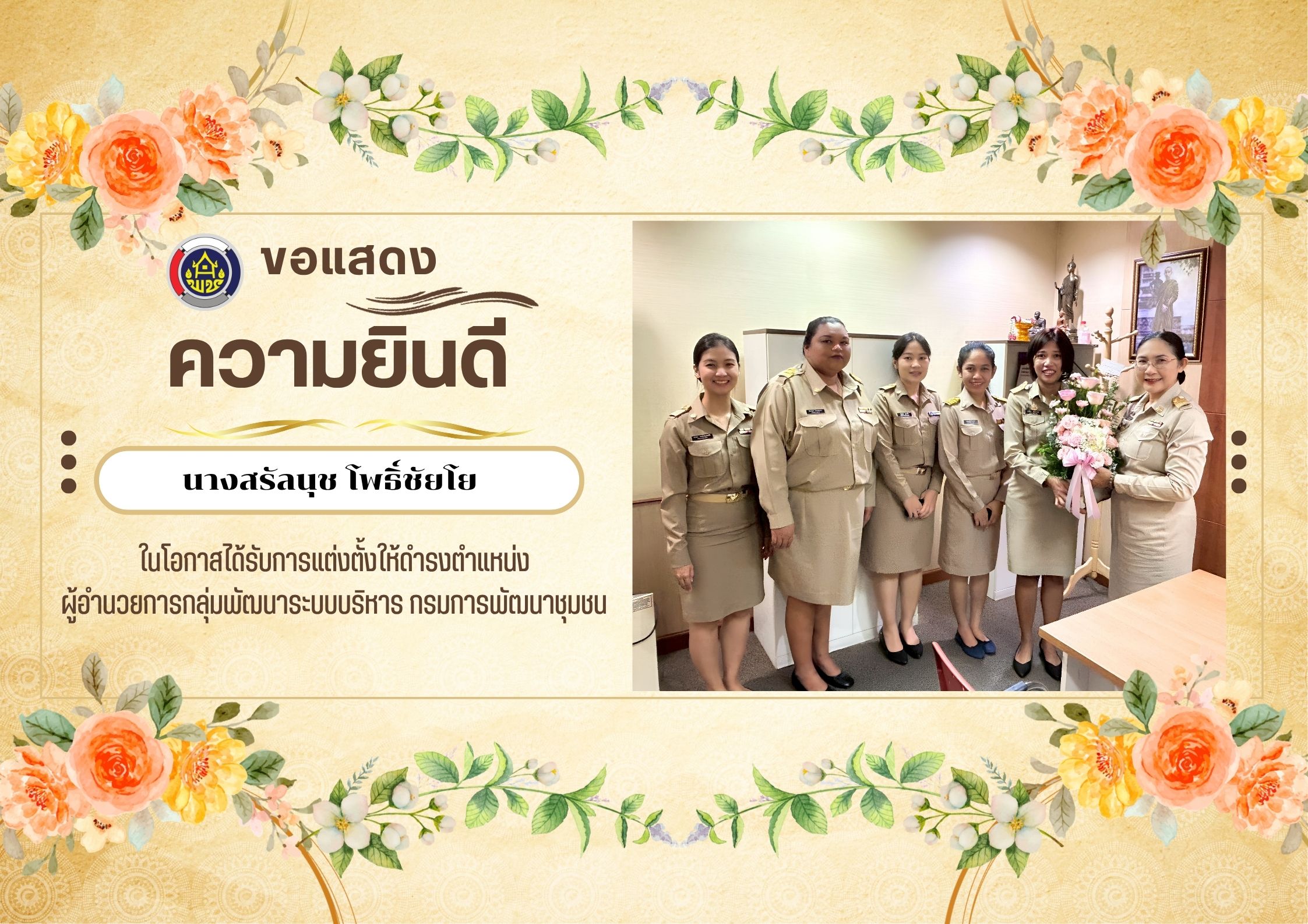 กลุ่มพัฒนาระบบบริหาร ขอแสดงความยินดีกับ ผู้อำนวยการกลุ่มพัฒนาระบบบริหาร ท่านใหม่