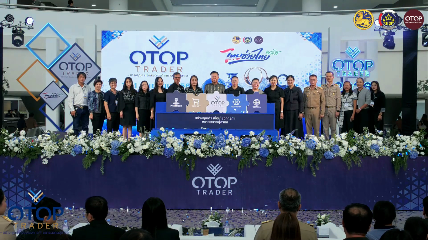 กพร ร่วมงานโครงการพัฒนาศักยภาพ OTOP Trader “สร้างคุณค่า เชื่อมโยงการค้า ขยายตลาดสู่สากล” 